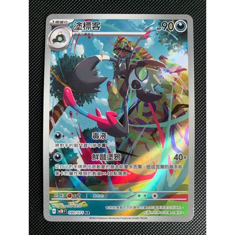 町屋ptcg 寶可夢ptcg中文版 碟旋暴擊sv2d 塗標客 080071 Ar 蝦皮購物