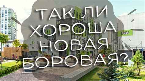 Новая Боровая: лучший район Европы или мыльный пузырь? Экскурсия по ...