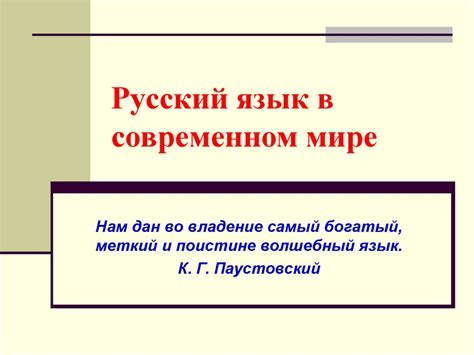 Русский язык в современном мире - презентация онлайн