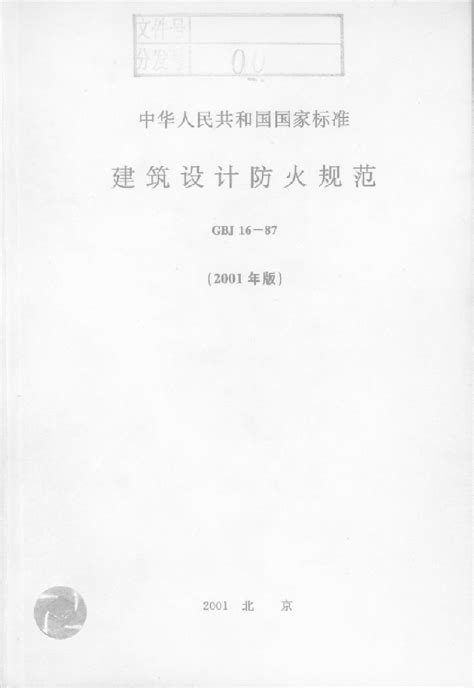 GB 50016 2014建筑设计防火规范2018版在线条文说明在线图示 建筑设计说明书 土木在线