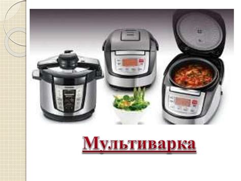 Мультиварка невероятно экономит время - презентация онлайн