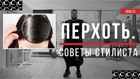 Избавьтесь ОТ ПЕРХОТИ Как Профи — Советы Стилиста, Как Ухаживать За ...