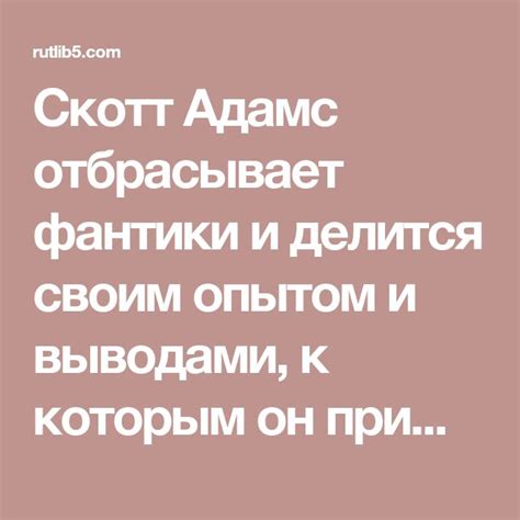 Скотт Адамс отбрасывает фантики и делится своим опытом и выводами, к ...