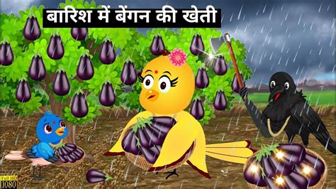 चिड़िया की बैंगन की खेती Chidiya Wala Cartoon Barish Ki Kahani