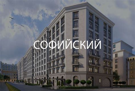 ЖК СОФИЙСКИЙ, ул. Софийская набережная 34, р-н Якиманка, ЦАО