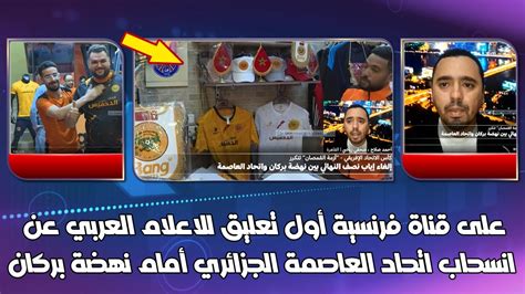 على قناة فرنسية أول تعليق للاعلام العربي عن انسحاب اتحاد العاصمة