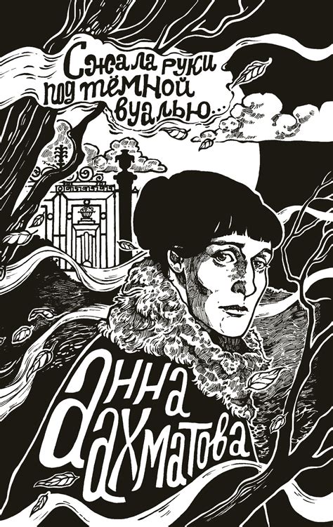 Сжала руки под темной вуалью, Анна Ахматова – скачать книгу fb2, epub ...