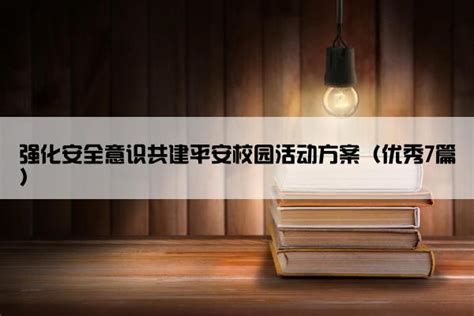 强化安全意识共建平安校园活动方案（优秀7篇） 作文库网