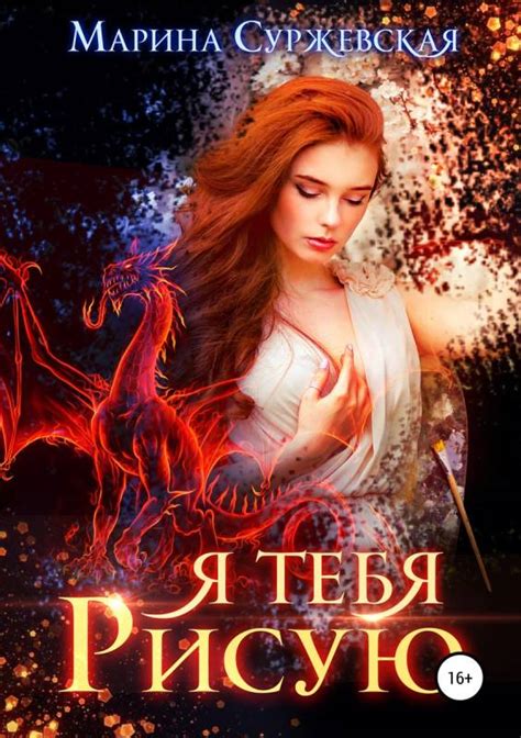 Я тебя рисую - Отзывы, рецензии на эту книгу - Book-Like
