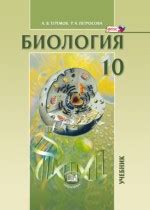 ГДЗ по Биологии 10 класс Теремов Углубленный уровень