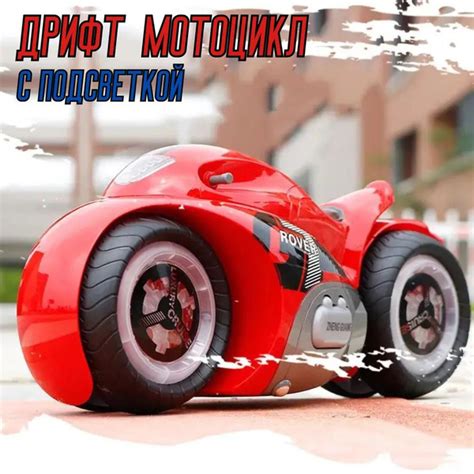 Дрифт мотоцикл на радиоуправлении с подсветкой - купить с доставкой по ...