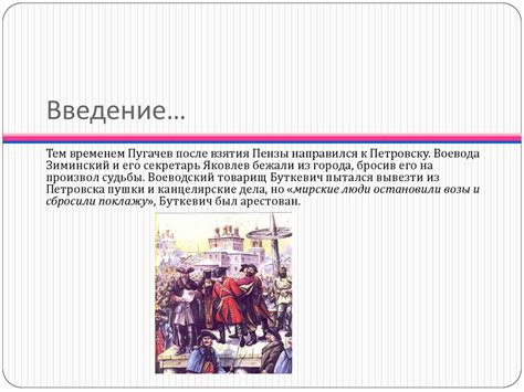 Пугачёв Емельян Иванович на земле Саратовской - online presentation