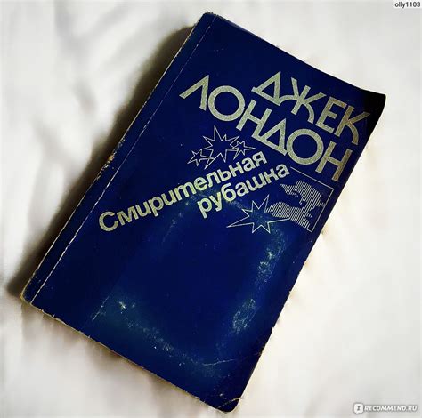Смирительная рубашка (Странник по звездам), Джек Лондон - «Позволь ...