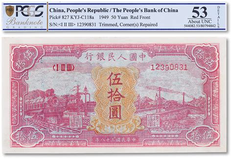 1949年中国人民银行第一版人民币伍拾圆红色“火车大桥”一枚，pcgs 53 Details 上海匡时2023年秋拍 钱币专场首席收藏网