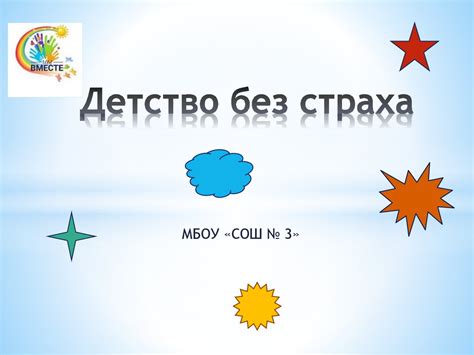 Детство без страха - презентация онлайн