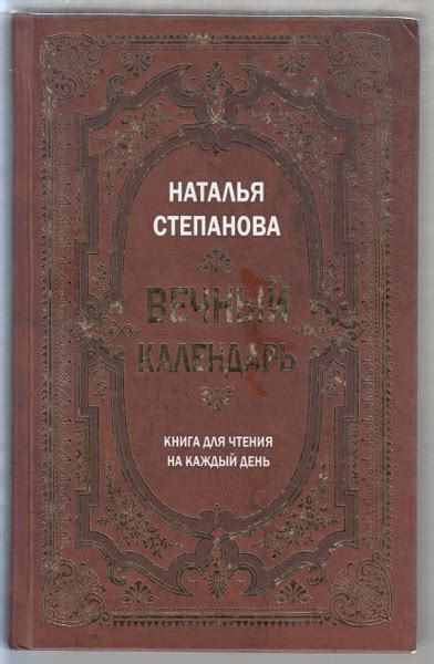 Н. И. Степанова. Вечный календарь. Книга для чтения на каждый день ...