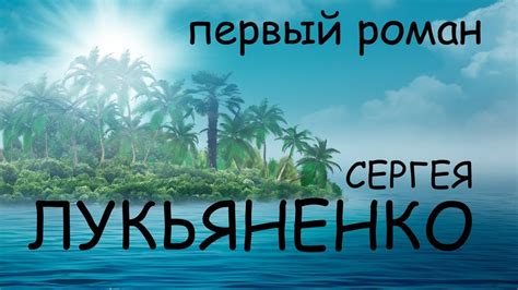 РЫЦАРИ СОРОКА ОСТРОВОВ Сергей Лукьяненко // Обсуждаем роман ...