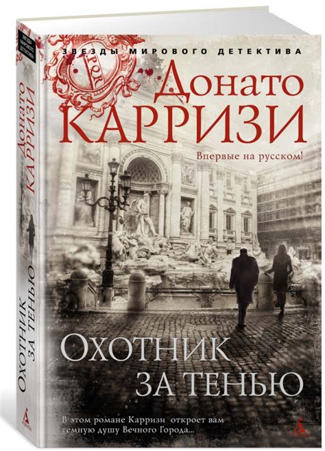 Календула: Выходит второй роман цикла «Маркус и Сандра» Донато Карризи