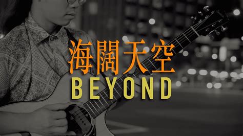 海闊天空 BeyondFingerstyle Guitar Cover by Sam Yip葉世康 木吉他演奏版 指彈吉他譜 9F