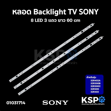 หลอดแบล็คไลท์ ทีวี SONY โซนี่ รุ่น 32R402A 32R300B 32R300C 32R300 ...