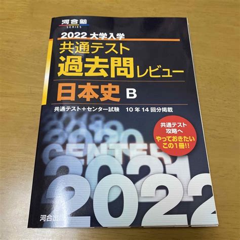 大学入学共通テスト過去問レビュー日本史b 2022の通販 By こばとのショップ｜ラクマ