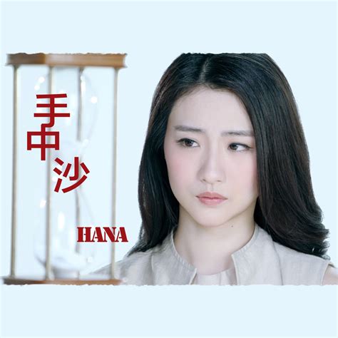 ‎apple Music 上的hana菊梓喬《手中沙 劇集《不懂撒嬌的女人》片尾曲 Single》