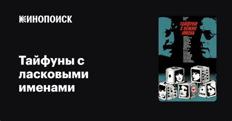 Тайфуны с ласковыми именами (сериал, 1 сезон, все серии), 1979 ...