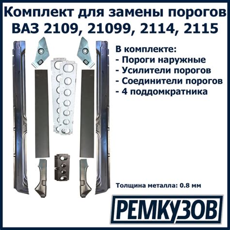 Комплект для ремонта порогов ВАЗ 2109, 21099, 2114, 2115 металл (Пороги ...