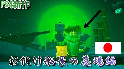 PS4スポンジボブ新作 日本語プレイ動画 お化け船長の墓場編 SpongeBob SquarePants Battle For Bikini Bottom YouTube