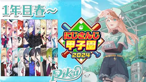 【にじ甲2024】私立梨海高校1年目、攻略開始！光の栄冠ナインかもしれない Vtuberまとめるよ～ん