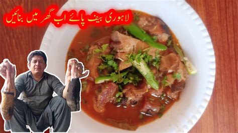 Beef Paya Recipe Beef Trotters Recipe Beef Paya Banane Ka Tarika