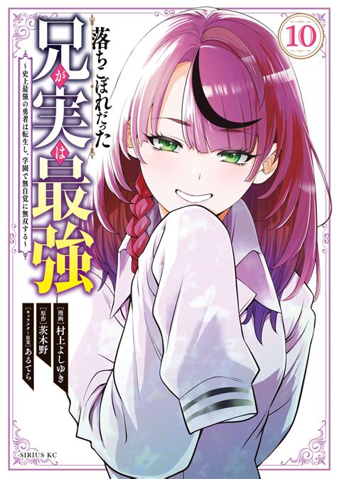 落ちこぼれだった兄が実は最強 ～史上最強の勇者は転生し、学園で無自覚に無双する～ 村上よしゆき 茨木野 あるてら 落ちこぼれだった兄が