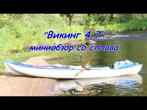 Байдарка Викинг 4.7, обзор со сплава, загрузка байдарки - YouTube