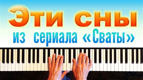 Эти сны. Музыка из сериала "Сваты". Piano cover + ноты - YouTube