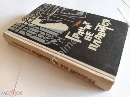 Тевекелян В. Гранит не плавится. из записок чекиста