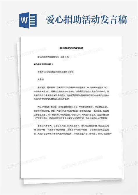 爱心捐助活动发言稿word模板下载编号lmjwyyoe熊猫办公