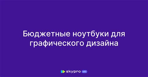 Бюджетные ноутбуки для графического дизайна