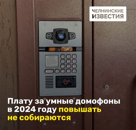 Плату за умные домофоны в 2024 году повышать | Челнинские известия