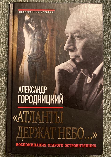Russian Book А. Городницкий Атланты держат небо. Воспоминания. 2011 | eBay