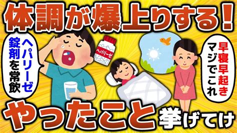 【2ch有益スレ】ガチで『これやったら体調めっちゃよくなった』ってことを挙げてけ【ゆっくり解説】 Youtube