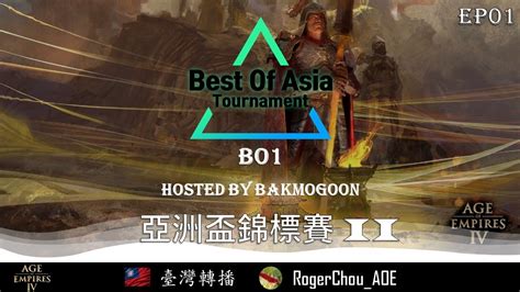 世紀帝國4國際賽事菁英經典賽II Bo7 LucifroN7 VS VortiX 主播 ROGER YouTube