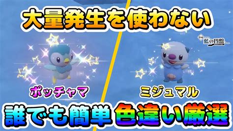 【ポケモンsv】ポッチャマ＆ミジュマルの色違い厳選！大量発生を使わなくても厳選出来るオススメ場所！【色厳選】 Youtube