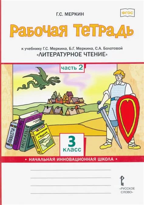Рабочая тетрадь к учебнику Г.С. Меркина, Б.Г. Меркина, С.А. Болотовой ...