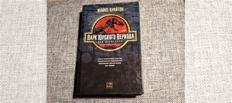 БРОНЬ ДЛЯ МАРИИ ! Майкл Крайтон . Роман "Парк Юрского... купить в ...