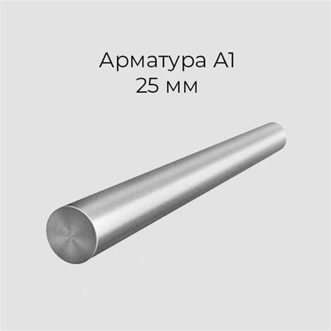Арматура А1 25мм купить в Красноярске за 48000 руб
