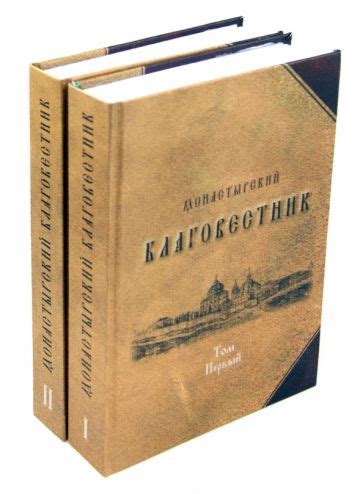 Книга: "Монастырский благовестник. В 2-х томах" - Святитель, Святитель ...