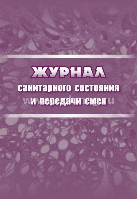 Журнал санитарного состояния и передачи смен – купить по цене: 135 руб ...