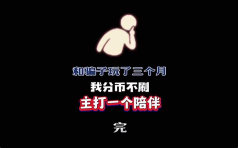 粉丝投稿和骗子玩了三个月我分币不刷主打一个陪伴三 光遇杳树 光遇杳树 哔哩哔哩视频