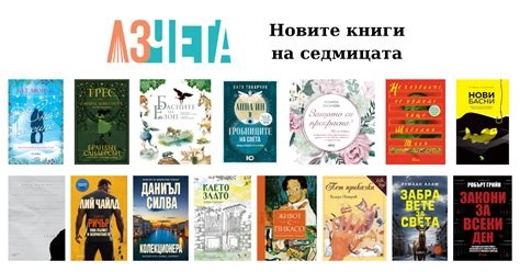 Новите книги на седмицата - 17 декември 2023 | Аз чета