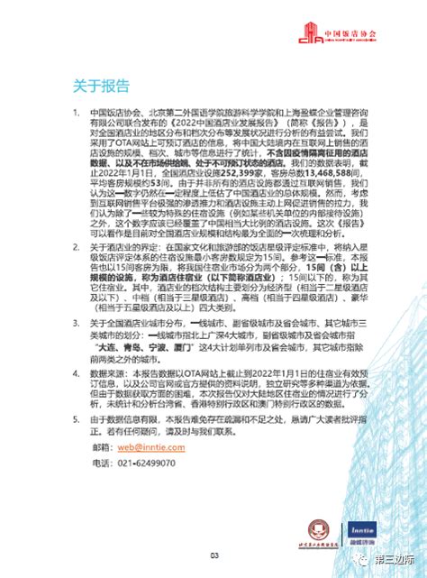 边际资讯 L 中饭协：《2022年中国酒店业发展报告》 第三边际 住宿业一站式服务平台